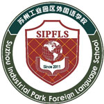 苏州市工业园区外国语学校