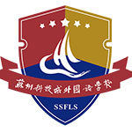 苏州市科技城外国语高级中学