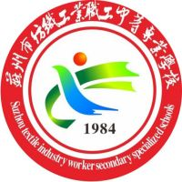 苏州市纺织工业职工中等专业学校