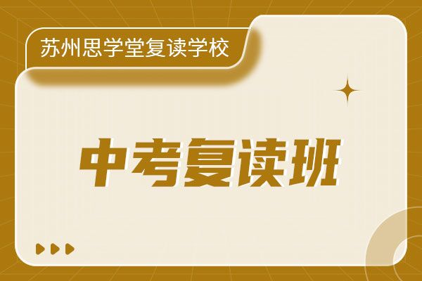 苏州思学堂复读学校