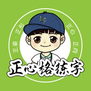 苏州正心格练字
