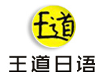 苏州王道日语