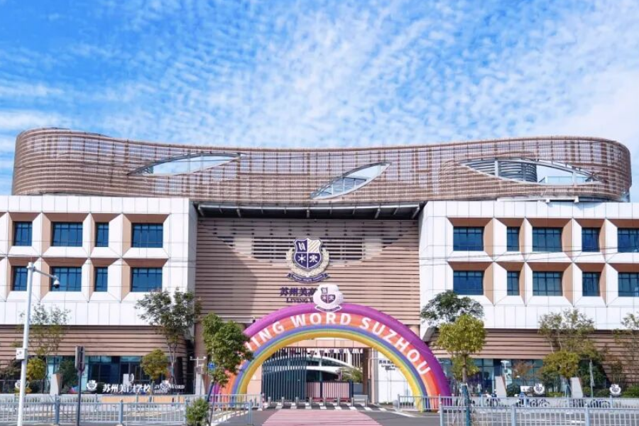 苏州美高学校双语初中部