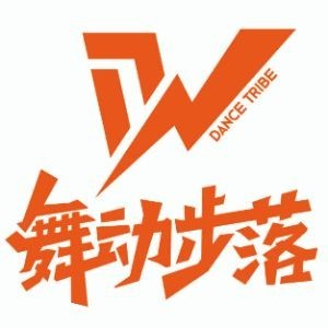 苏州舞动步落街舞中心