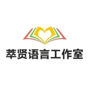 苏州萃贤语言工作室