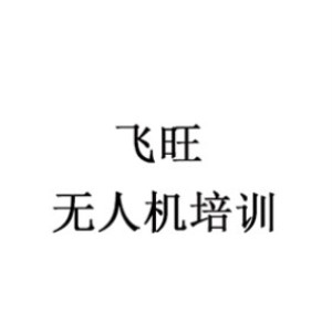 苏州飞旺无人机培训