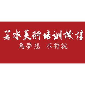 若水美术（郑州）
