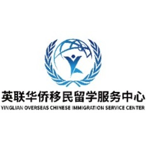 英联华侨移民留学服务中心（广州）