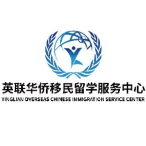 英联华侨移民留学服务中心（深圳）