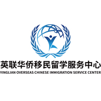 英联华侨移民留学服务中心