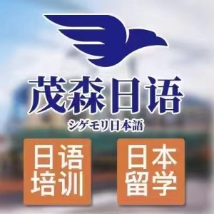 茂森教育日语韩语留学就职服务