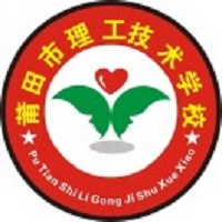莆田市理工技术学校