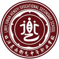 莒南县衡艺中等职业学校