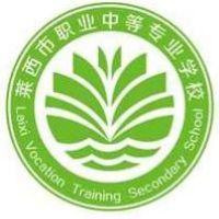 莱西市职业中等专业学校