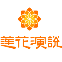 莲花演说华南运营中心