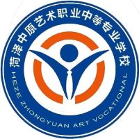 菏泽中原艺术职业中等专业学校