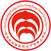 菏泽市定陶区职业中等专业学校