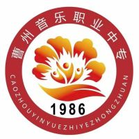 菏泽市曹州音乐职业中等专业学校