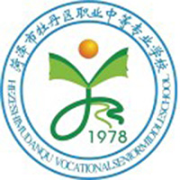 菏泽市牡丹区卫生职业中等专业学校