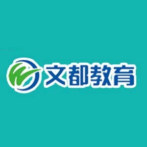 菏泽文都教育培训学校