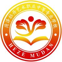 菏泽牡丹艺术职业中等专业学校
