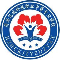 菏泽花城科技职业中等专业学校