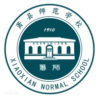 萧县师范学校