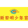 虎门新黎明少年宫
