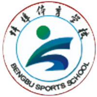 蚌埠体育运动学校