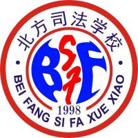 衡水北方司法学校