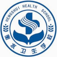 衡水卫生学校