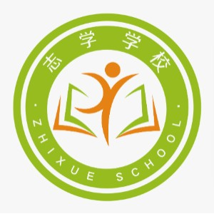 衡水泰华志学学校