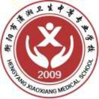 衡阳市潇湘卫生中等专业学校