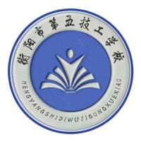 衡阳市第五技工学校