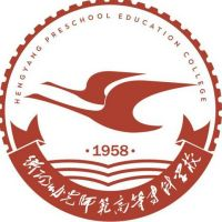 衡阳幼儿师范高等专科学校（中职部）