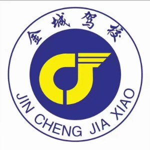 衡阳金城驾校