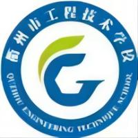 衢州市工程技术学校