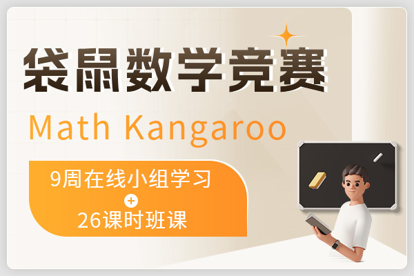袋鼠数学竞赛(MathKangaroo)