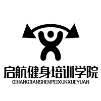 襄阳启航健身管理培训学校