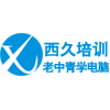 西久培训——老中青学电脑