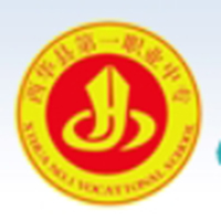 西华县第一职业中等专业学校