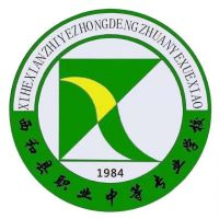 西和县职业中等专业学校