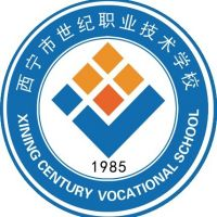 西宁市世纪职业技术学校
