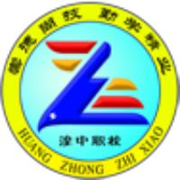 西宁市湟中职业技术学校