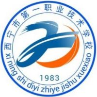 西宁市第一职业技术学校