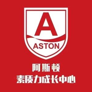 西宁阿斯顿素质力成长中心