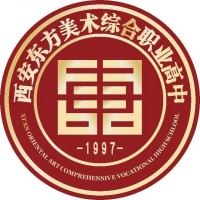 西安东方美术综合职业高中