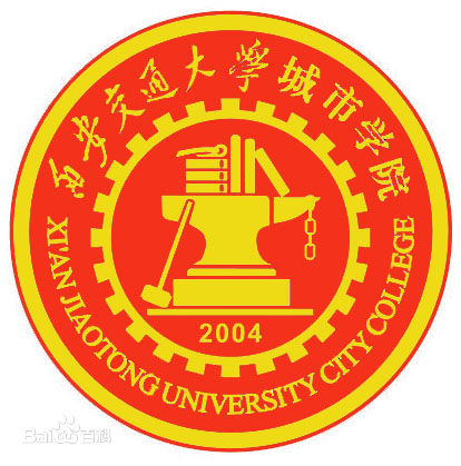 西安交通大学城市学院