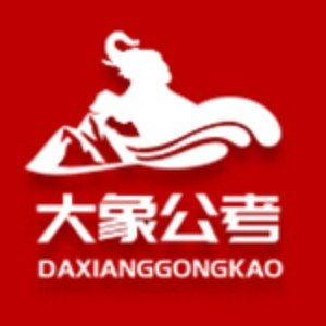 西安大象公考