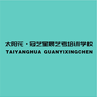 西安太阳花冠艺星晨艺考学校
